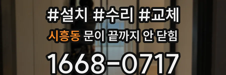 시흥동 문이 끝까지 안 닫힘