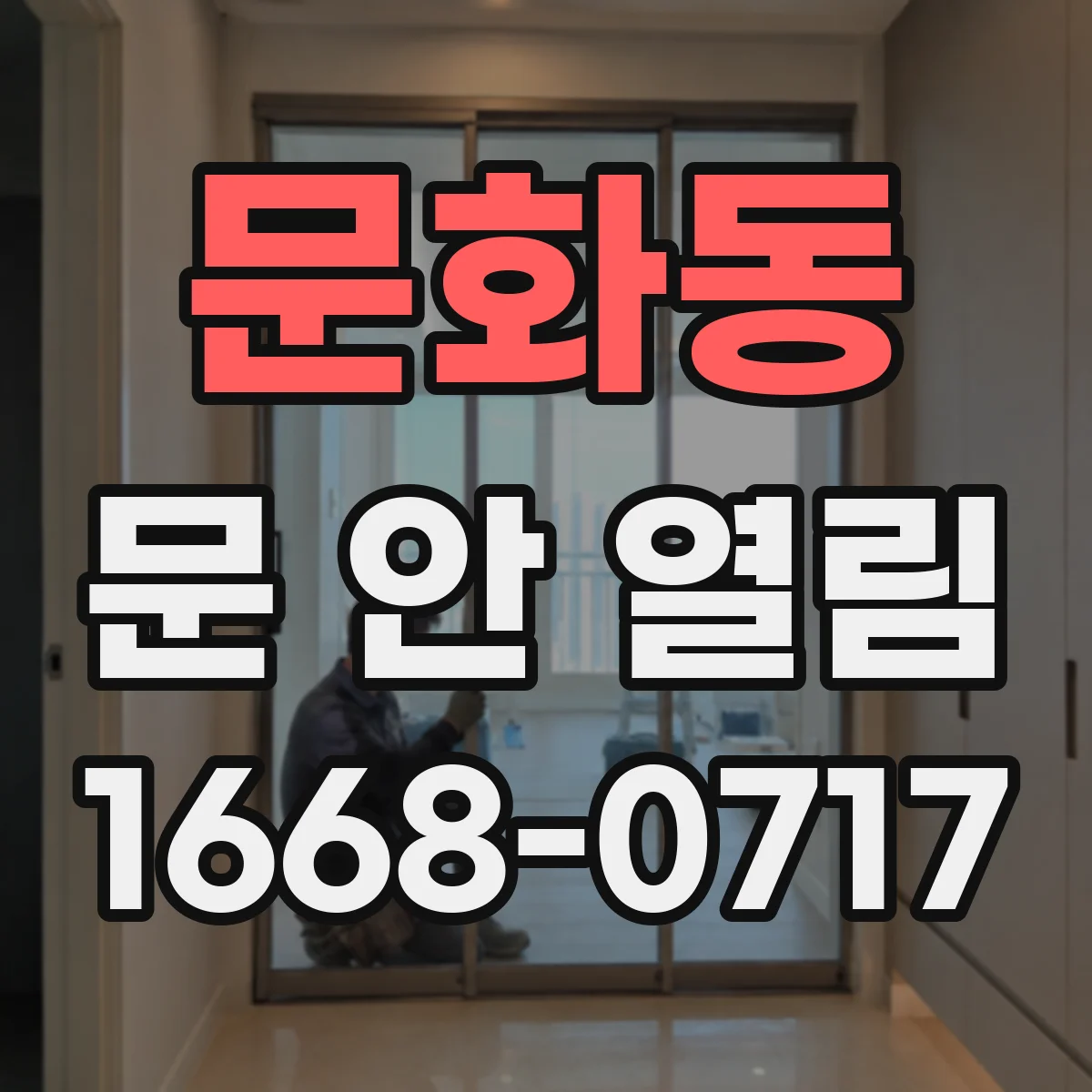 문화동 문 안 열림
