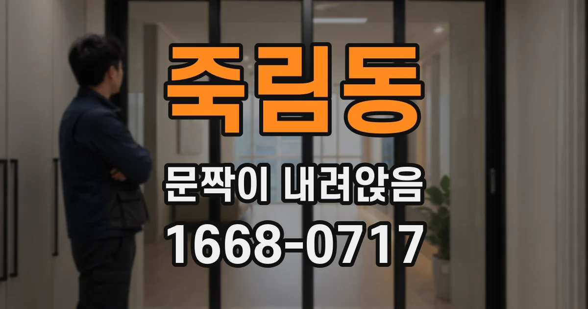 죽림동 문짝이 내려앉음