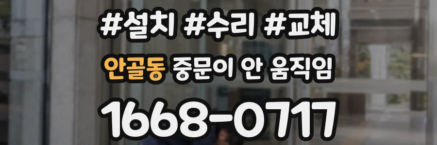 안골동 중문이 안 움직임
