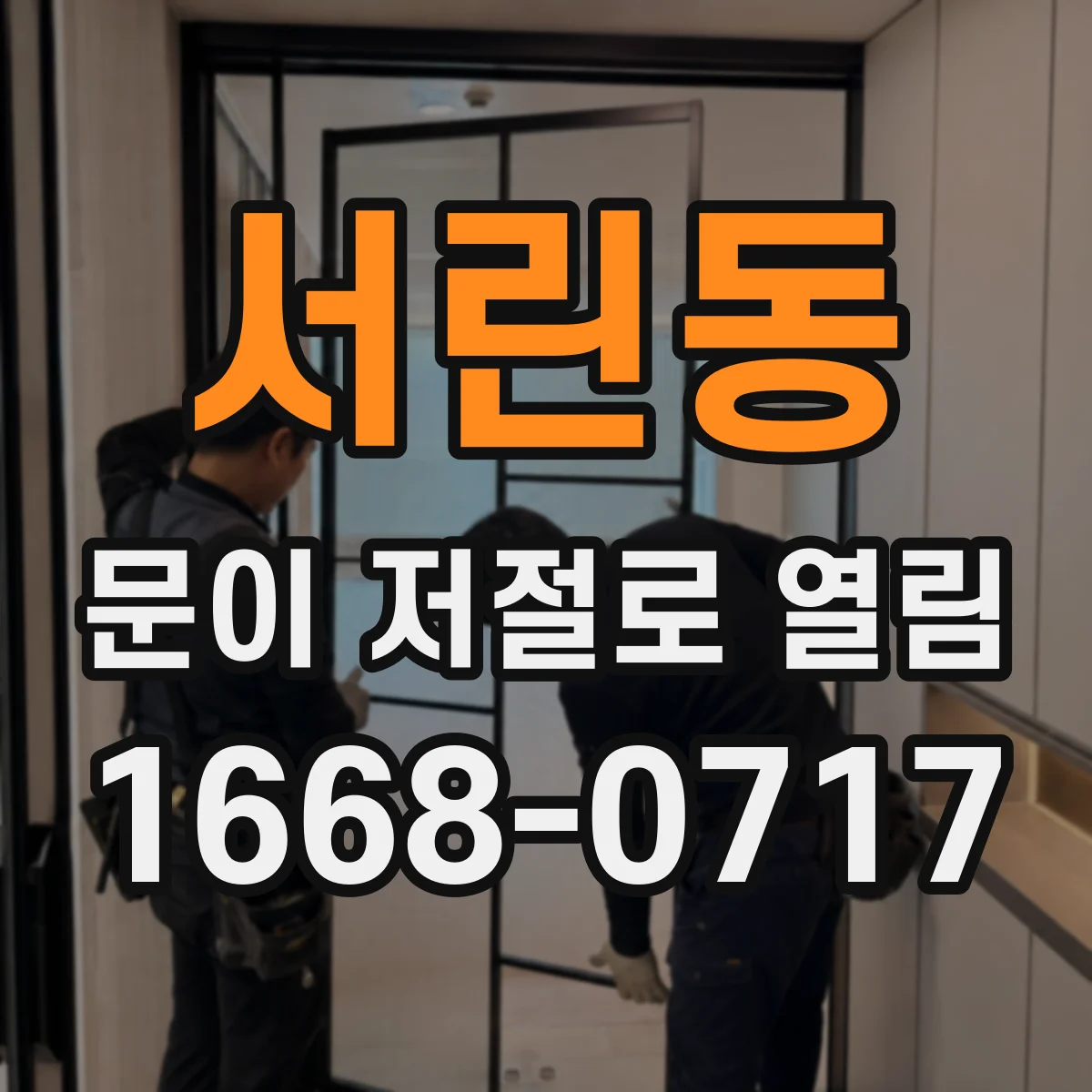 서린동 문이 저절로 열림