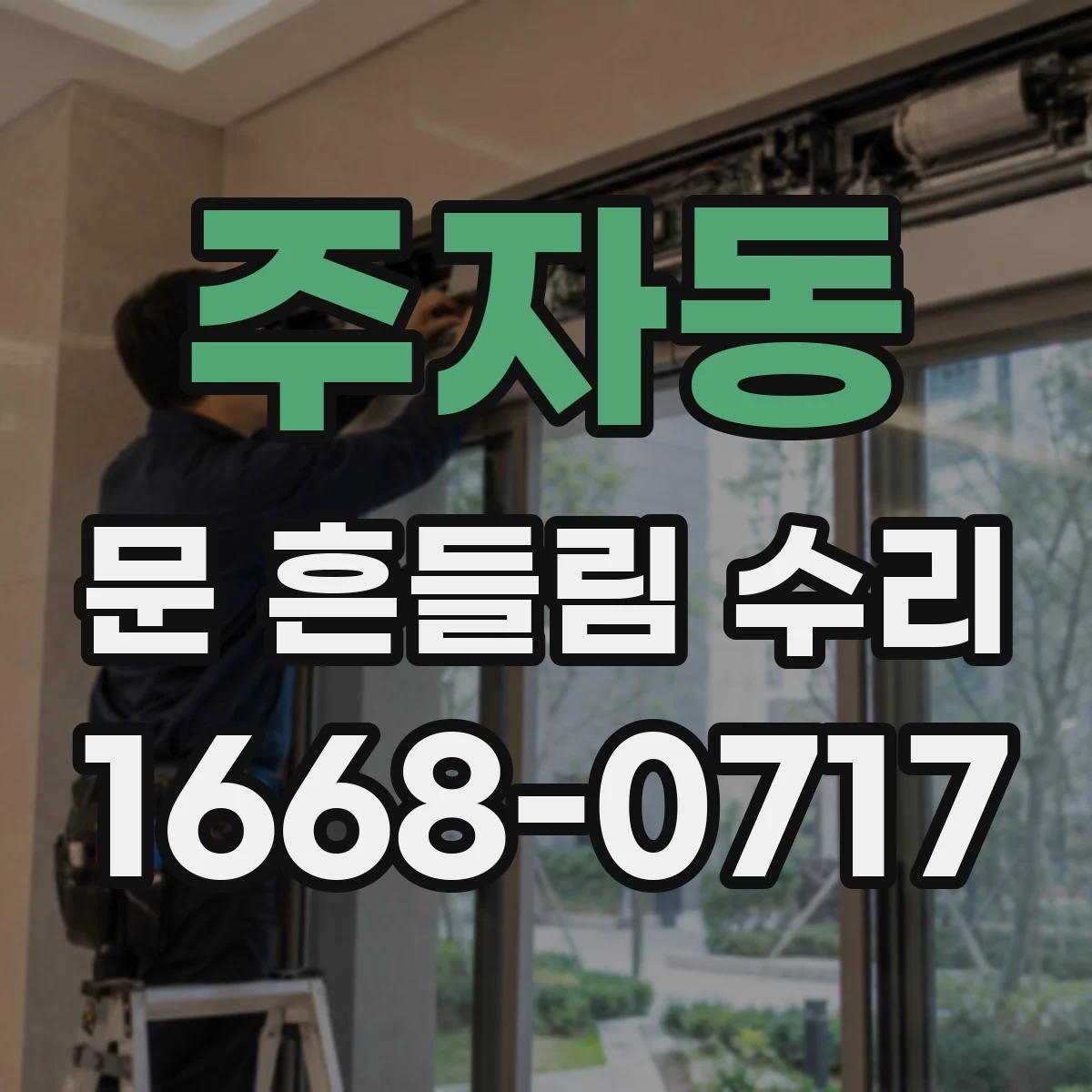 주자동 문 흔들림 수리