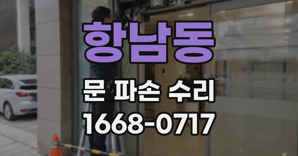 항남동 문 파손 수리