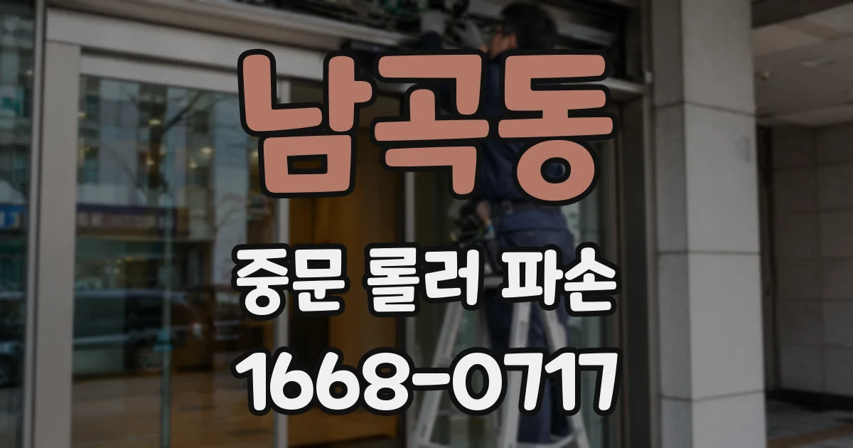 남곡동 중문 롤러 파손