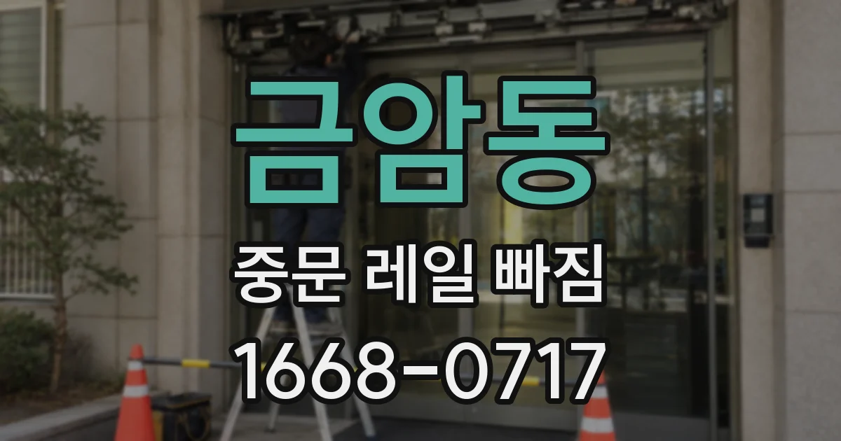 금암동 중문 레일 빠짐