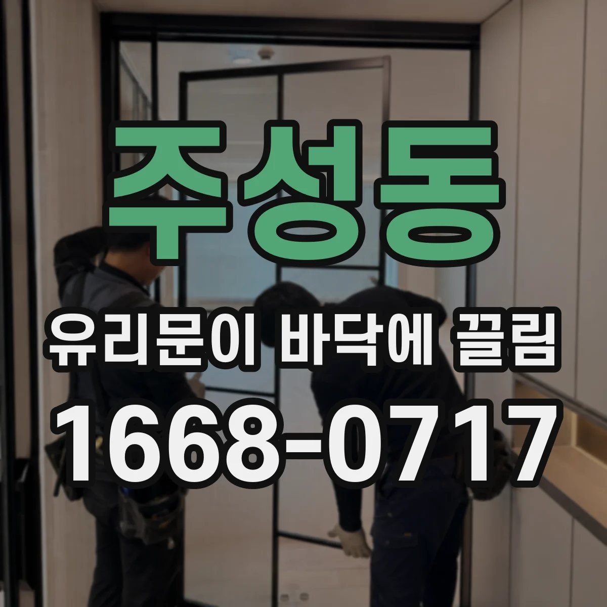 주성동 유리문이 바닥에 끌림