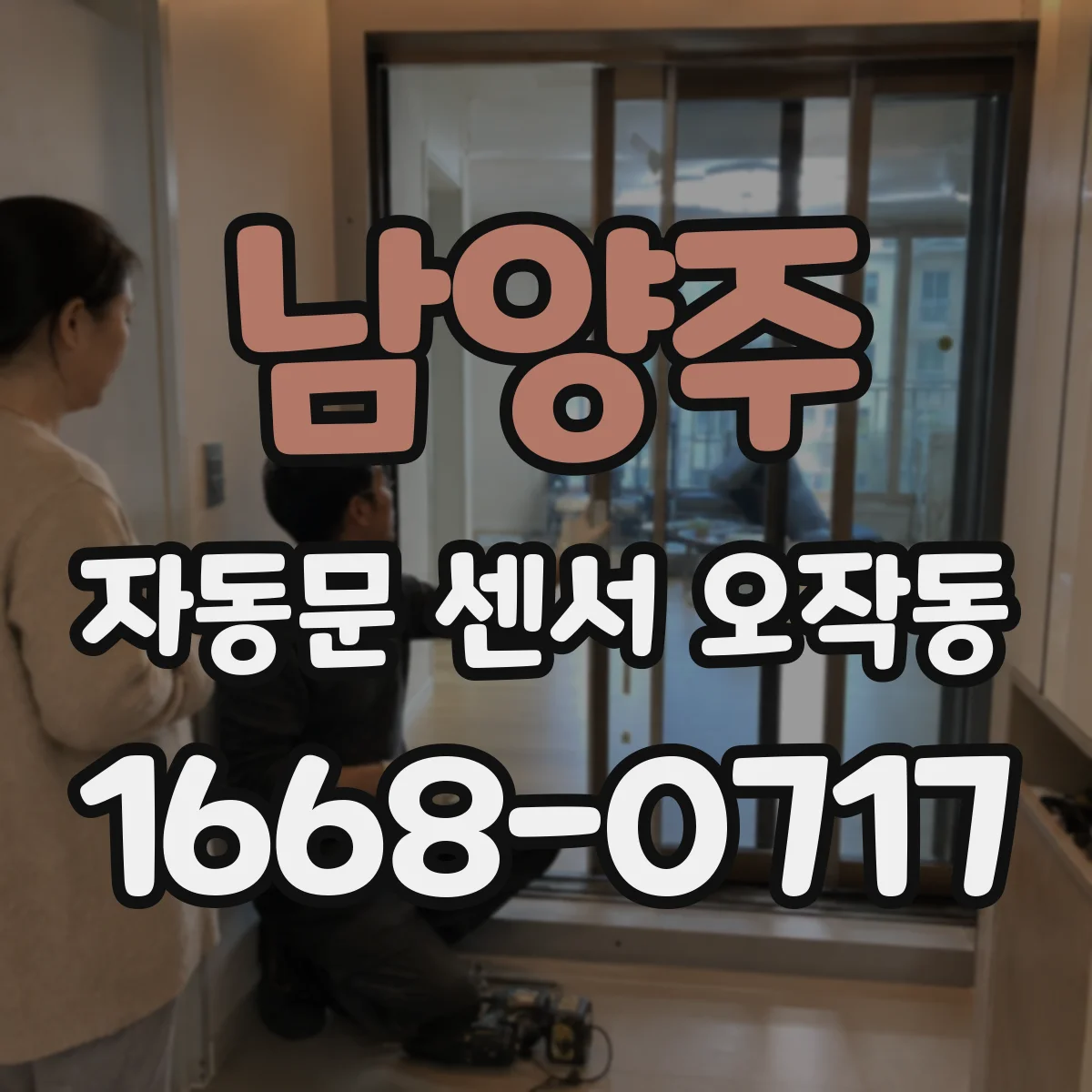 남양주 자동문 센서 오작동 비가 내린 뒤 갑자기 오작동하는 원인과 확인 순서