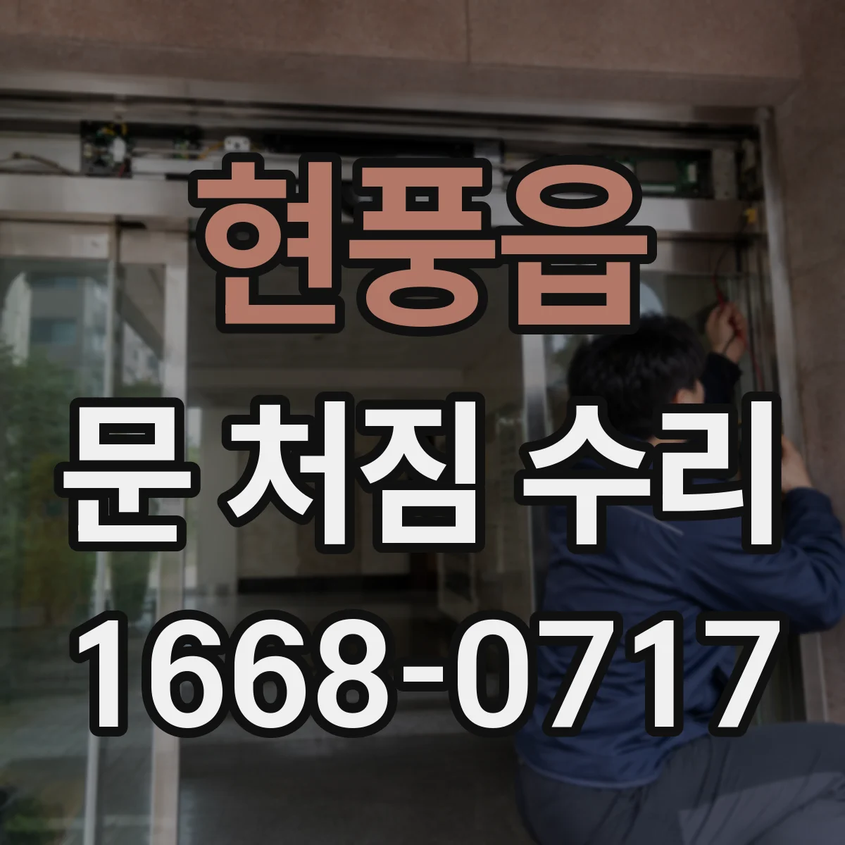 현풍읍 문 처짐 수리