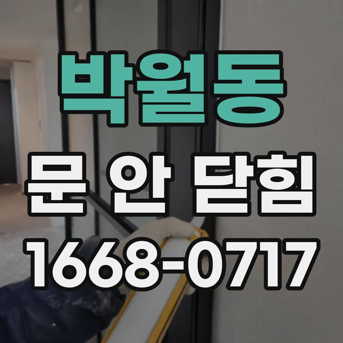 박월동 문 안 닫힘
