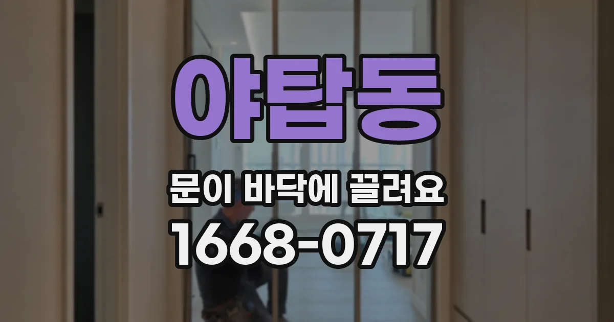야탑동 문이 바닥에 끌려요