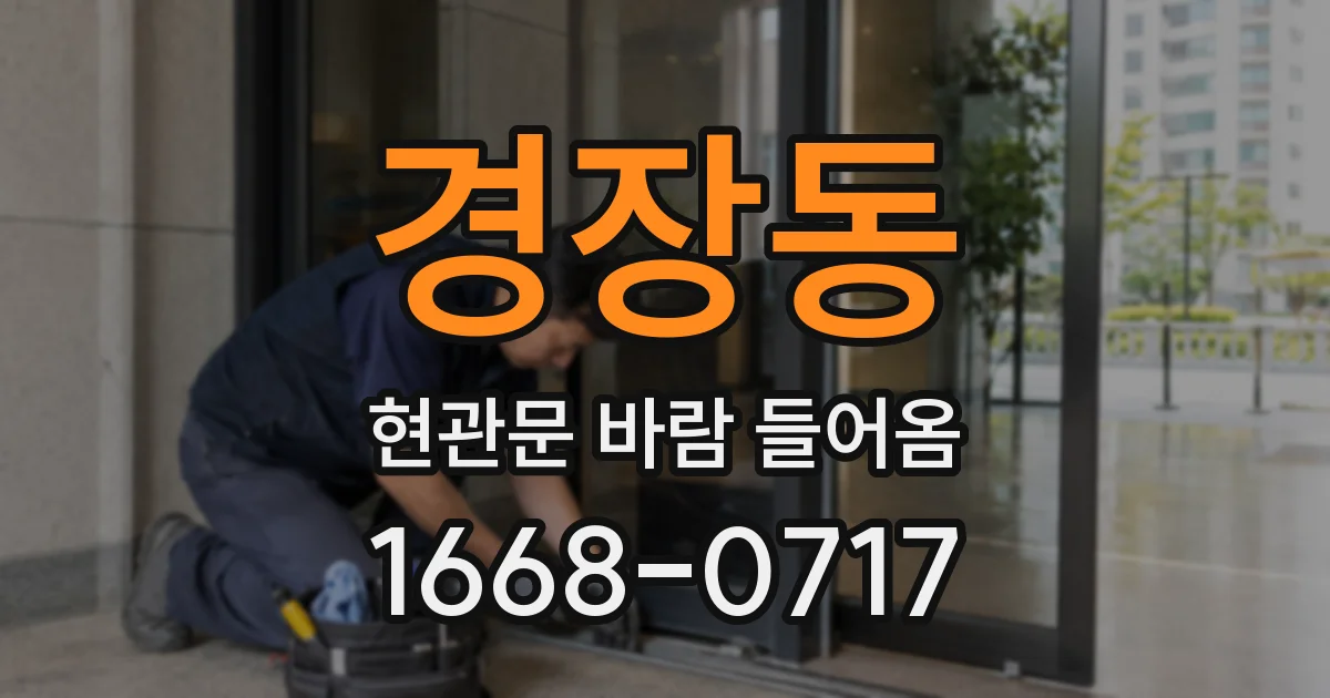 경장동 현관문 바람 들어옴