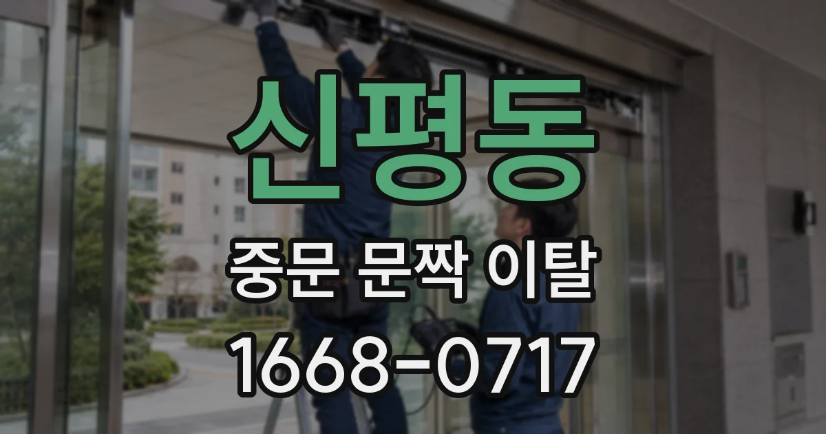 신평동 중문 문짝 이탈