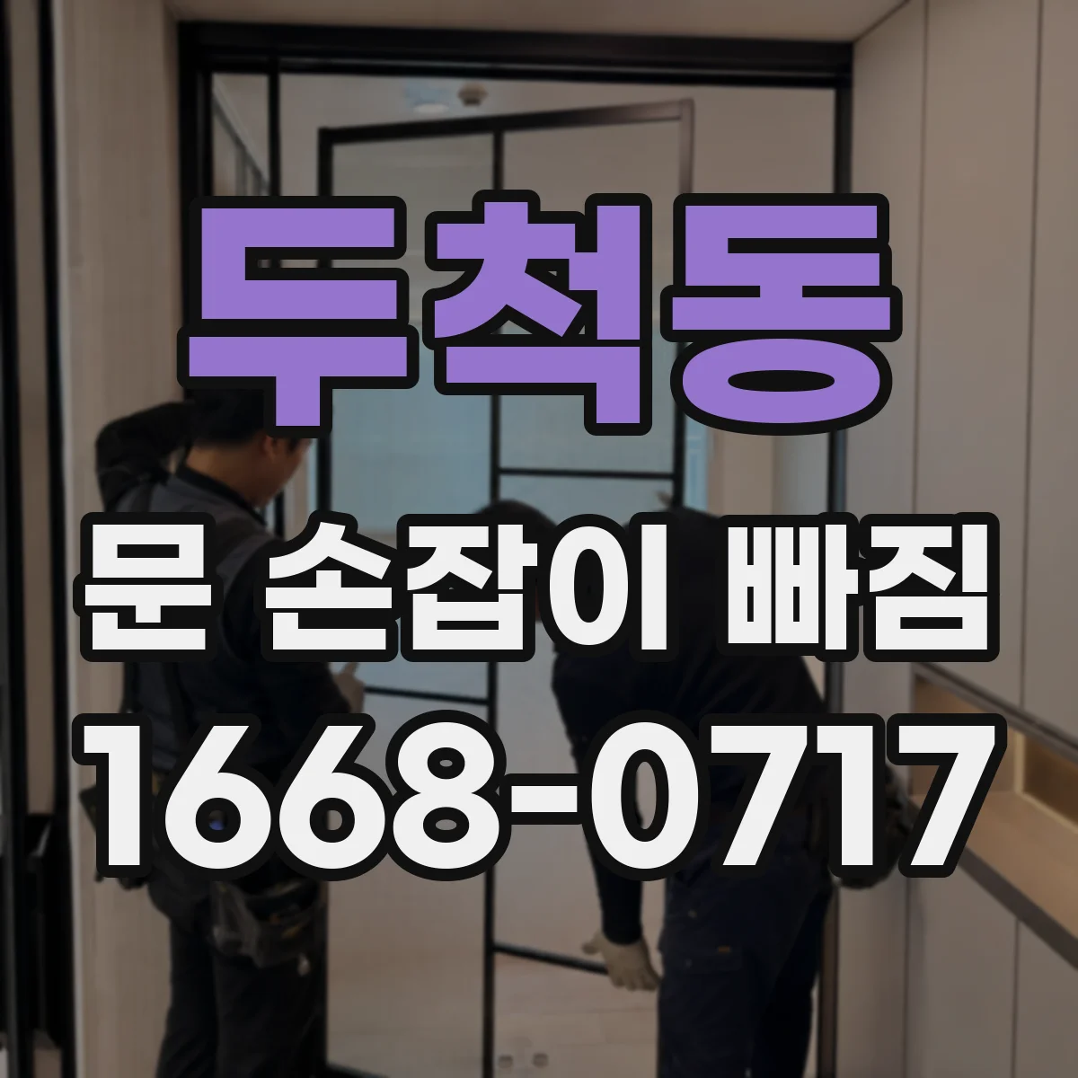 두척동 문 손잡이 빠짐