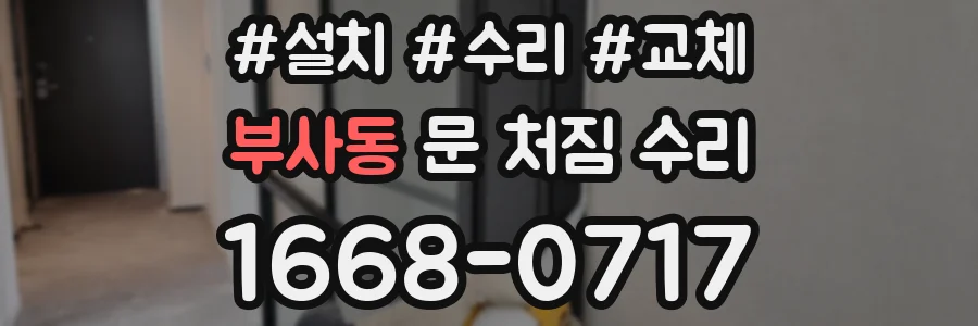 부사동 문 처짐 수리