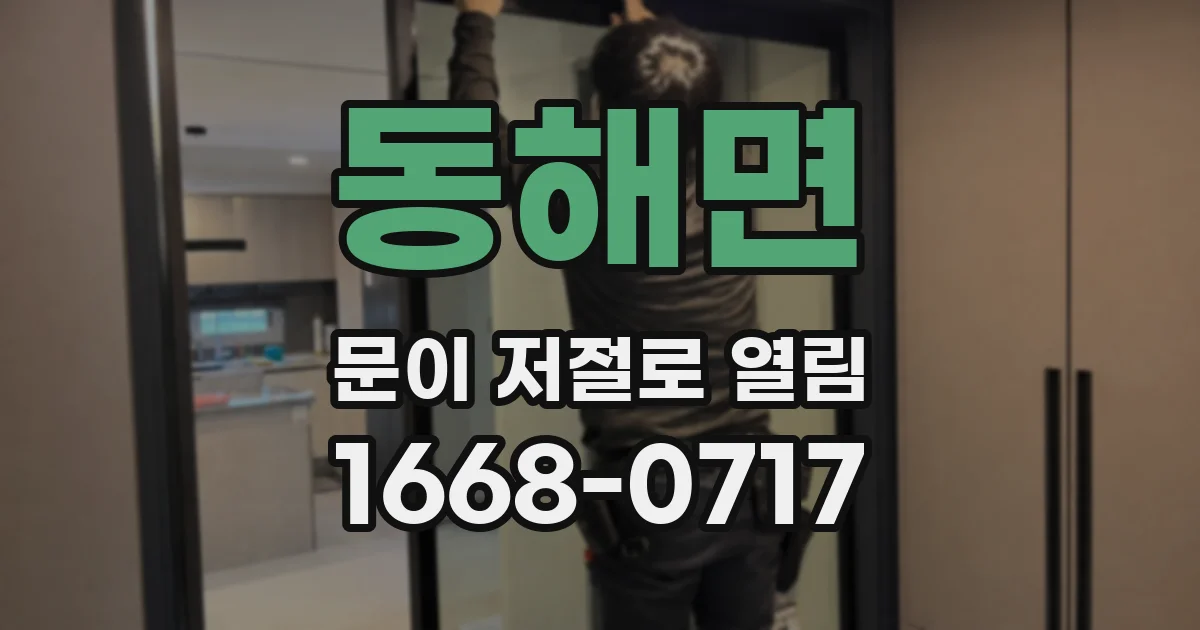 동해면 문이 저절로 열림