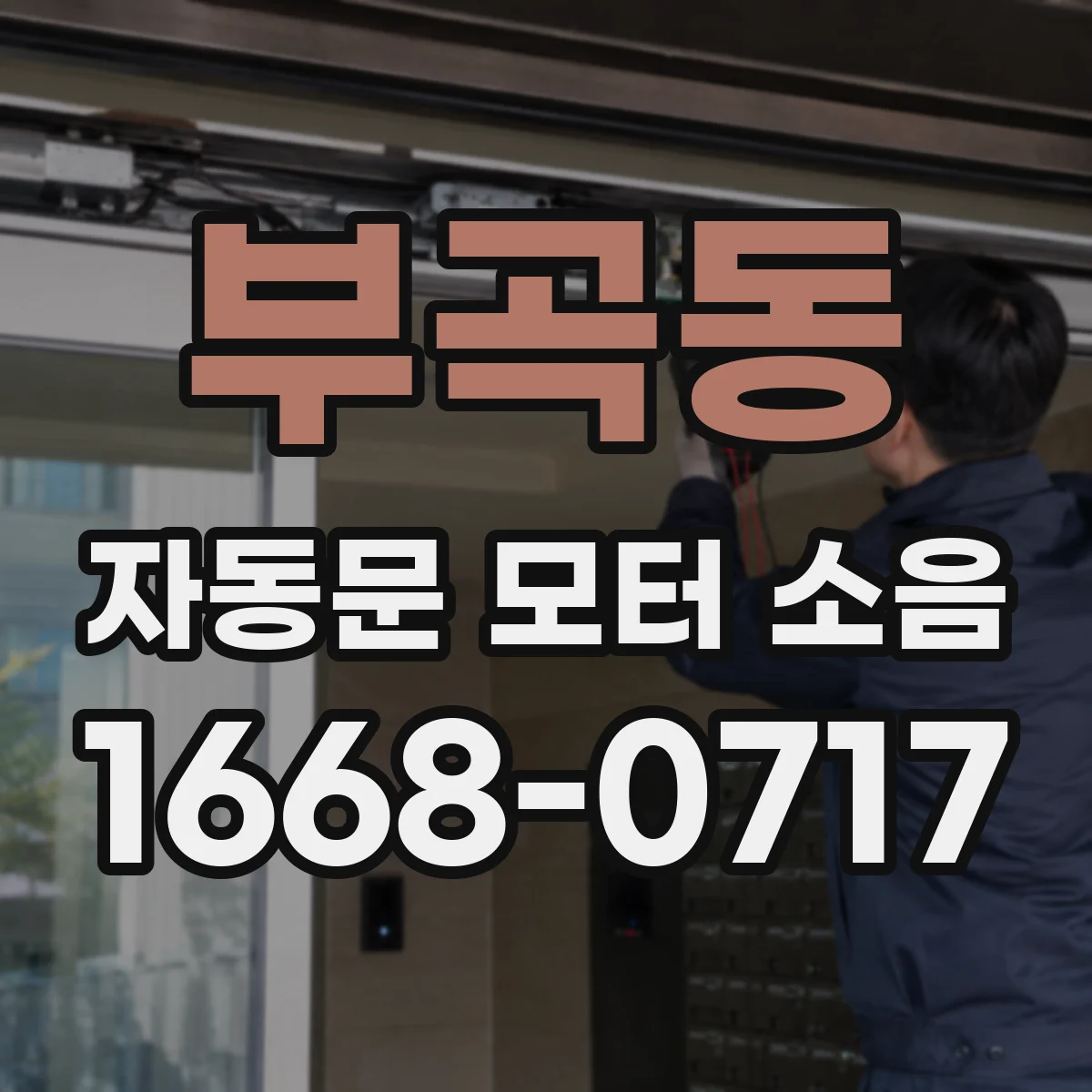 부곡동 자동문 모터 소음