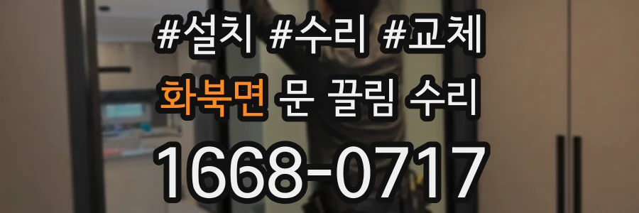 화북면 문 끌림 수리