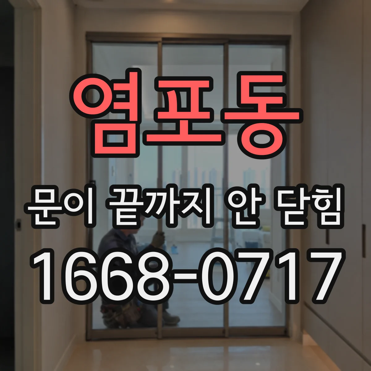 염포동 문이 끝까지 안 닫힘