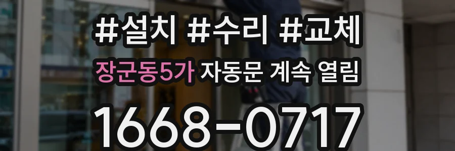 장군동5가 자동문 계속 열림