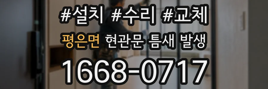 평은면 현관문 틈새 발생