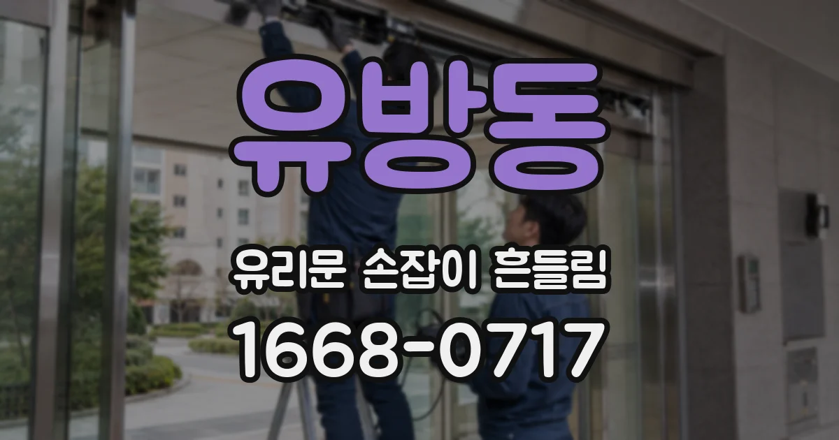 유방동 유리문 손잡이 흔들림