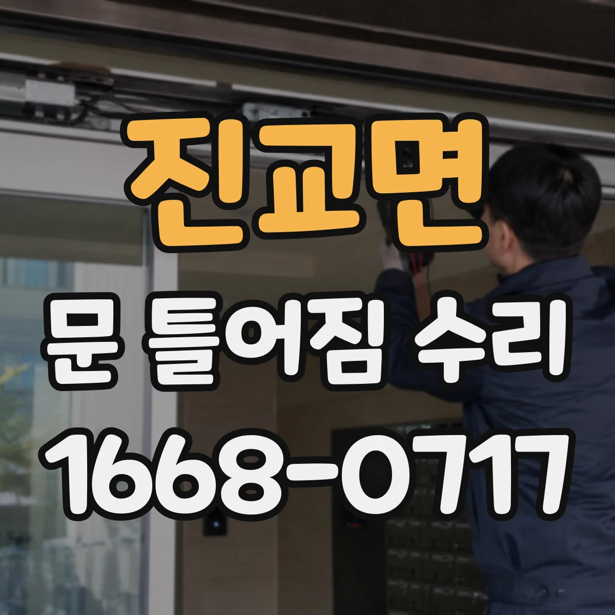 진교면 문 틀어짐 수리 수평자와 줄자 사용해 오차 줄이는 방법