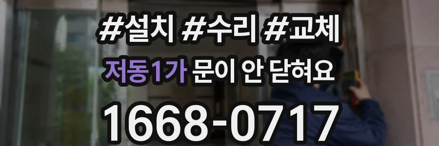 저동1가 문이 안 닫혀요