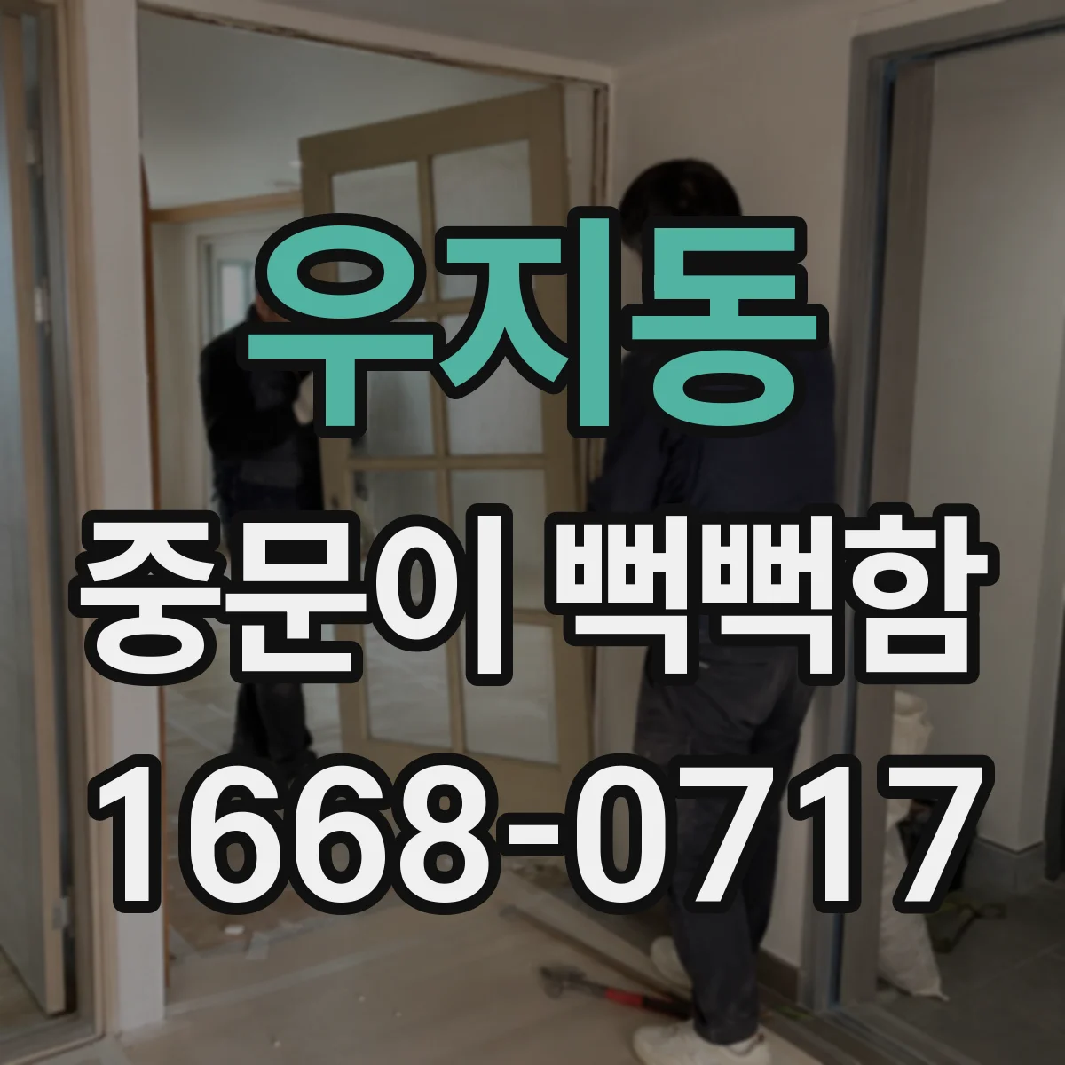 우지동 중문이 뻑뻑함