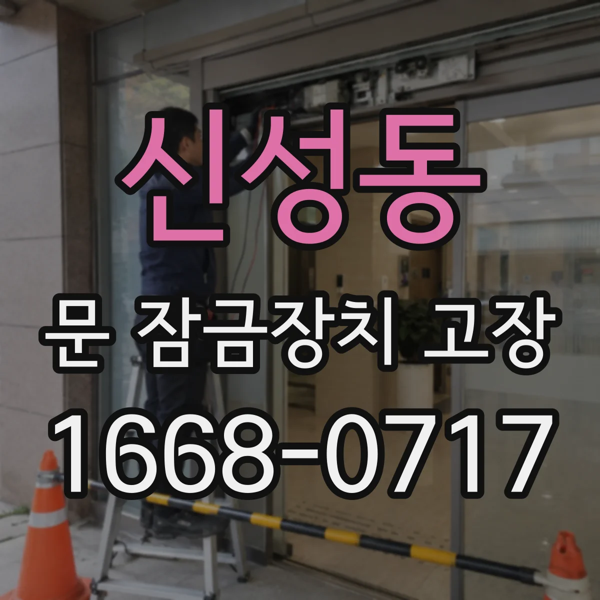 신성동 문 잠금장치 고장