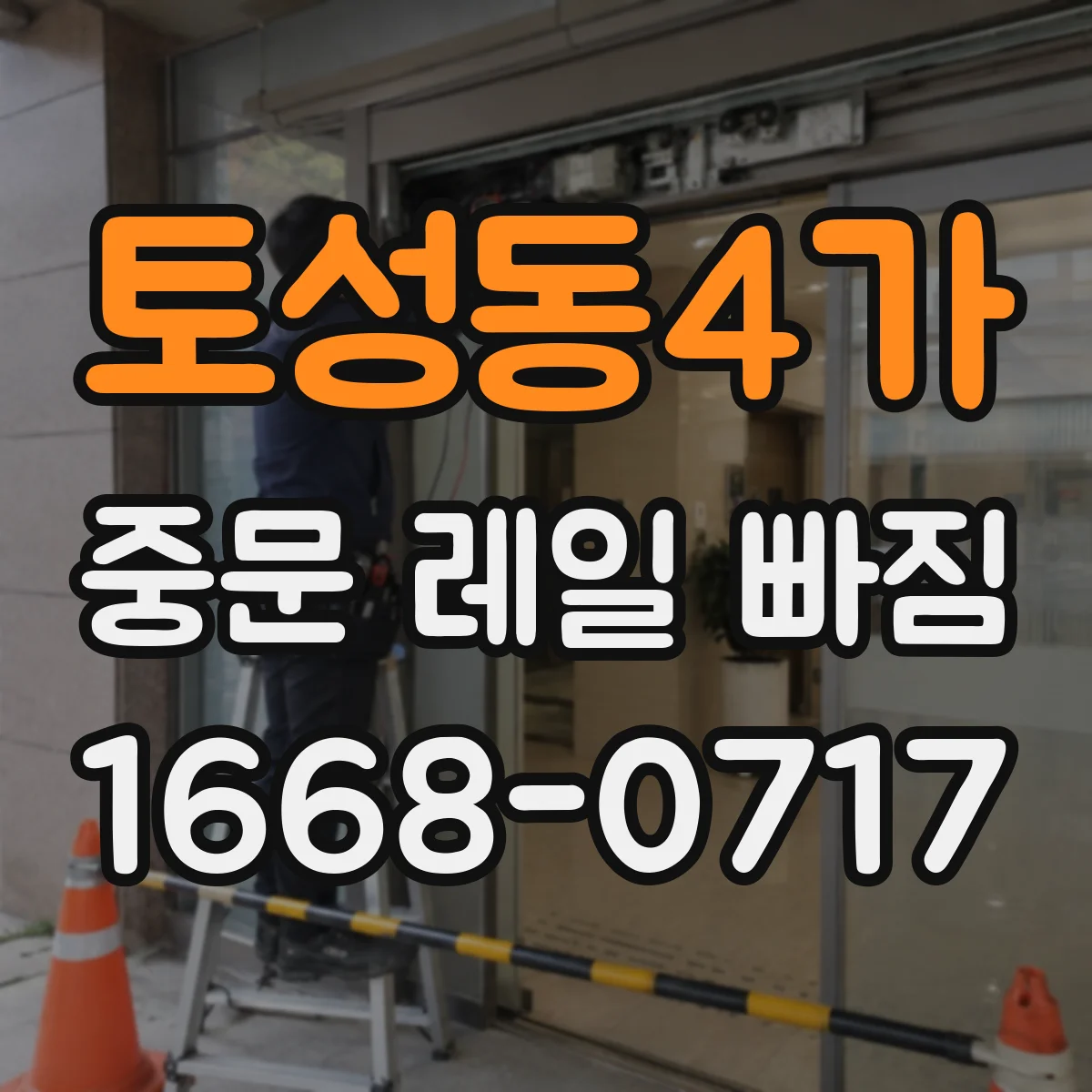 토성동4가 중문 레일 빠짐