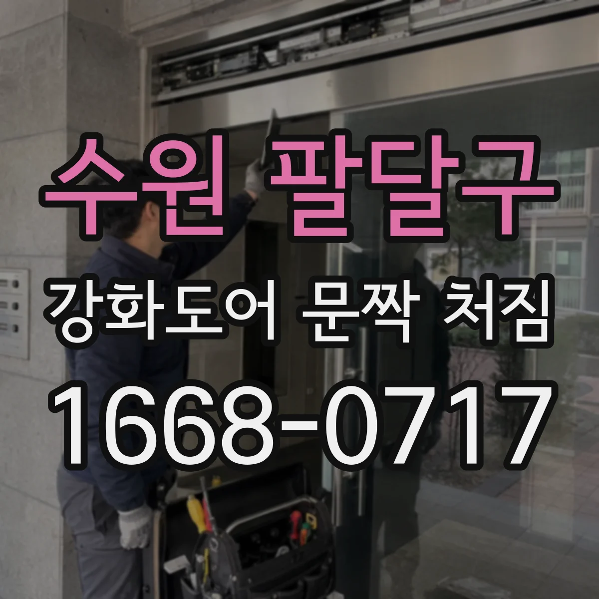 수원 팔달구 강화도어 문짝 처짐