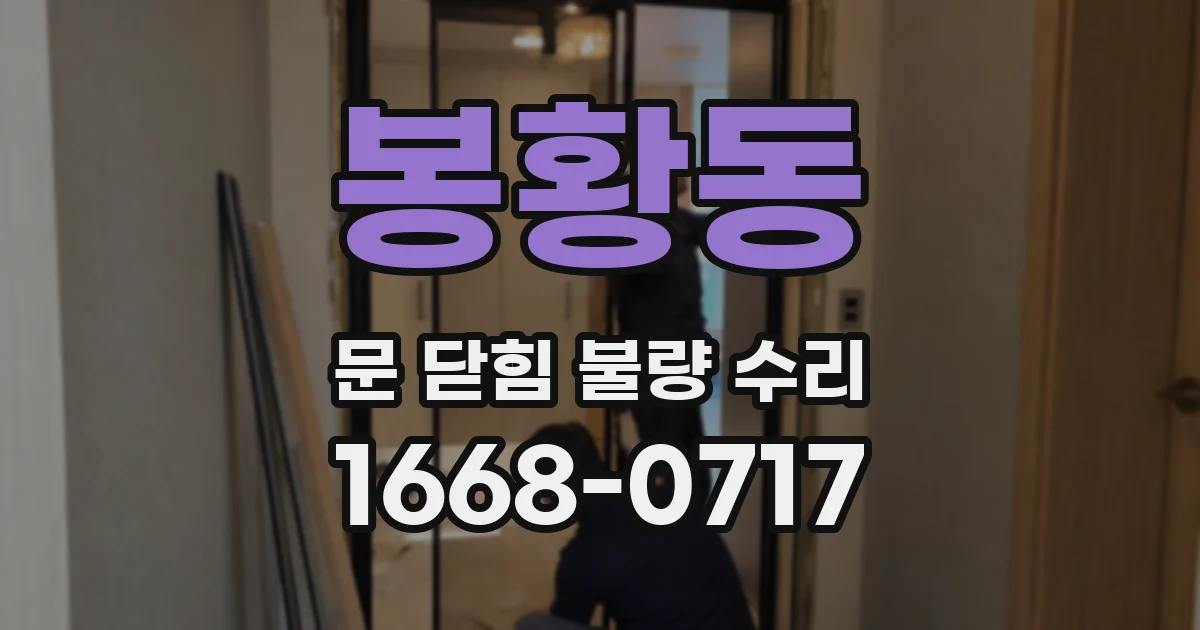 봉황동 문 닫힘 불량 수리