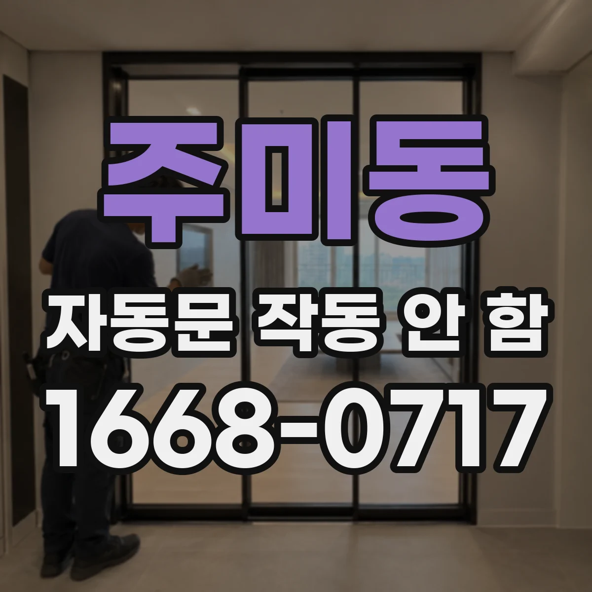 주미동 자동문 작동 안 함