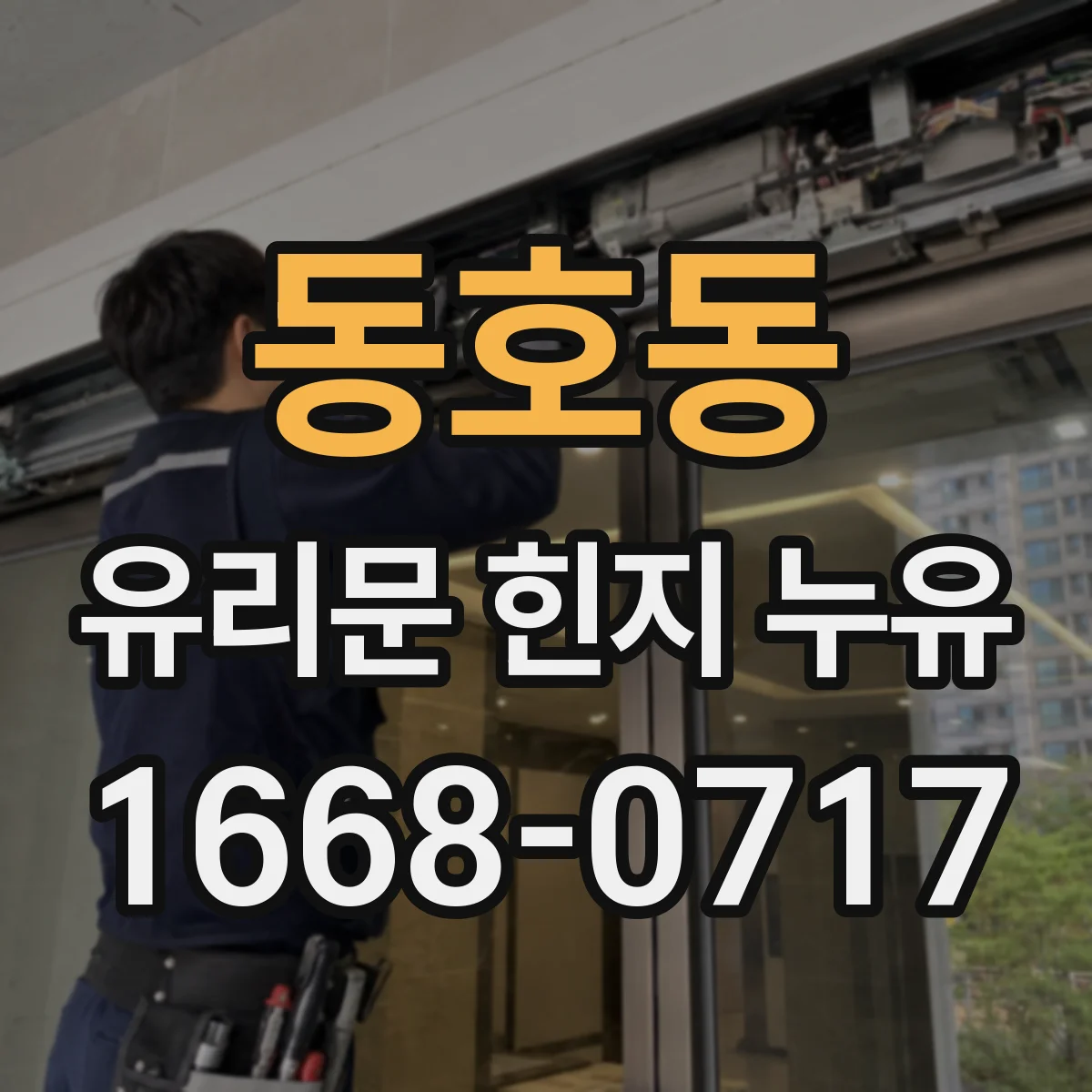 동호동 유리문 힌지 누유