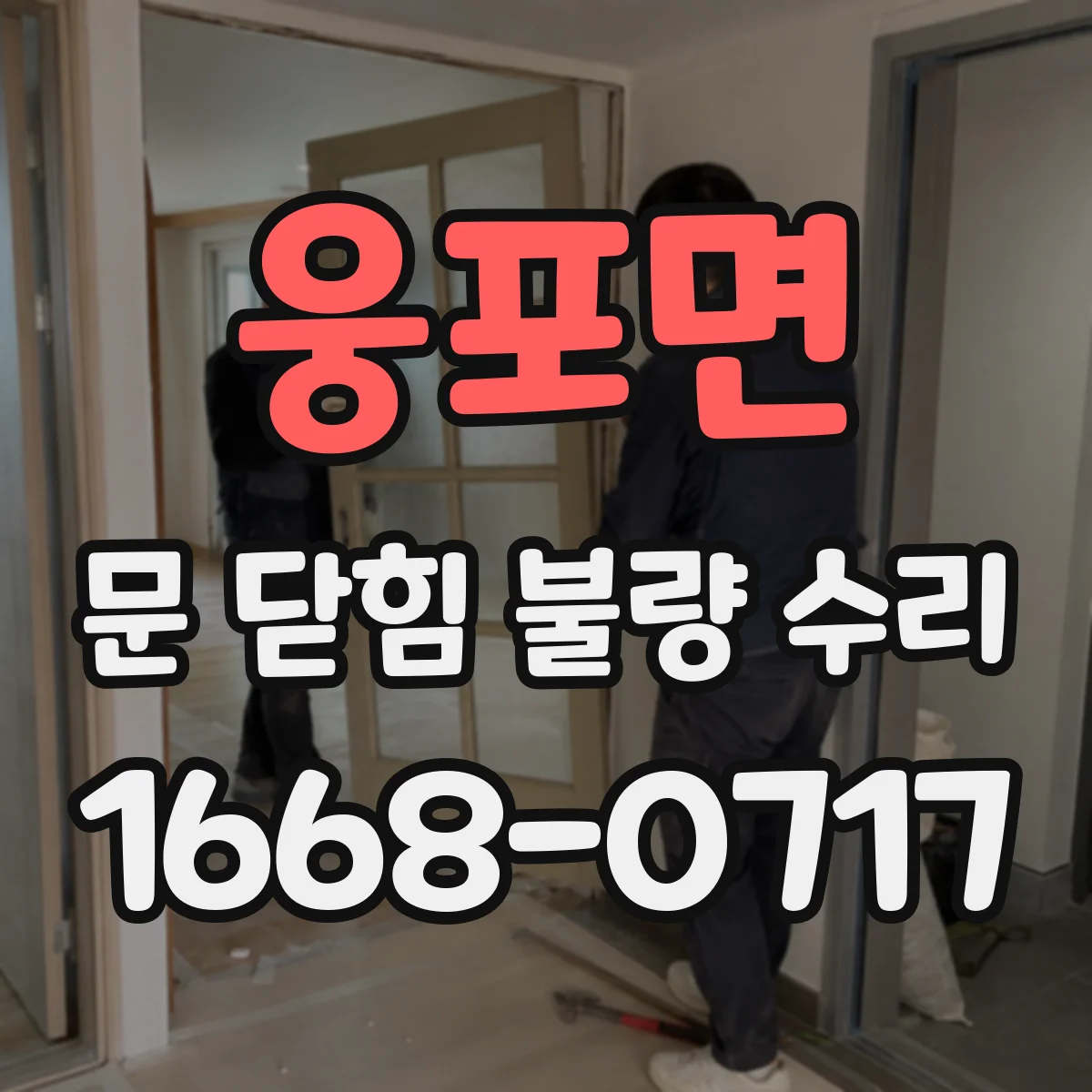 웅포면 문 닫힘 불량 수리