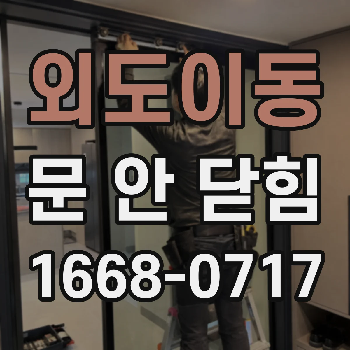 외도이동 문 안 닫힘