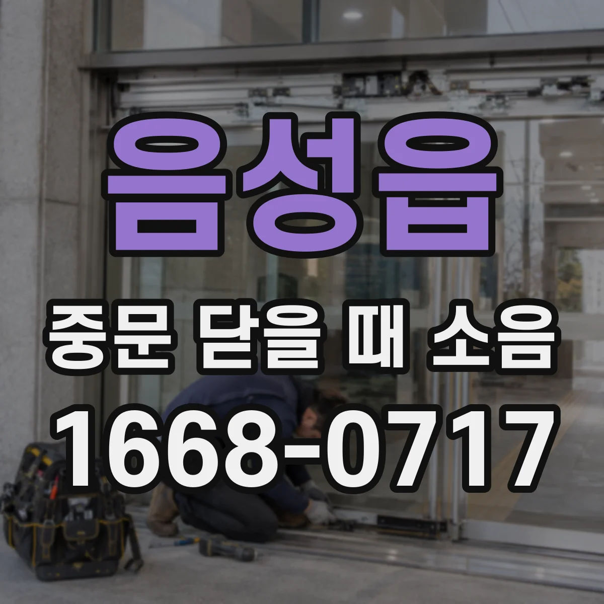 음성읍 중문 닫을 때 소음