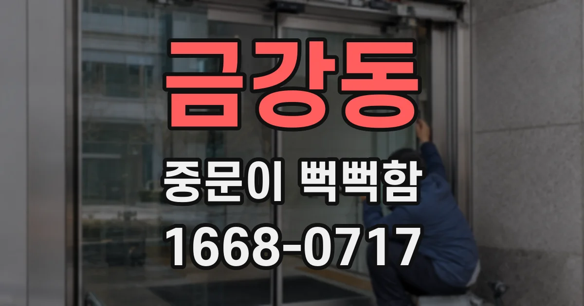 금강동 중문이 뻑뻑함