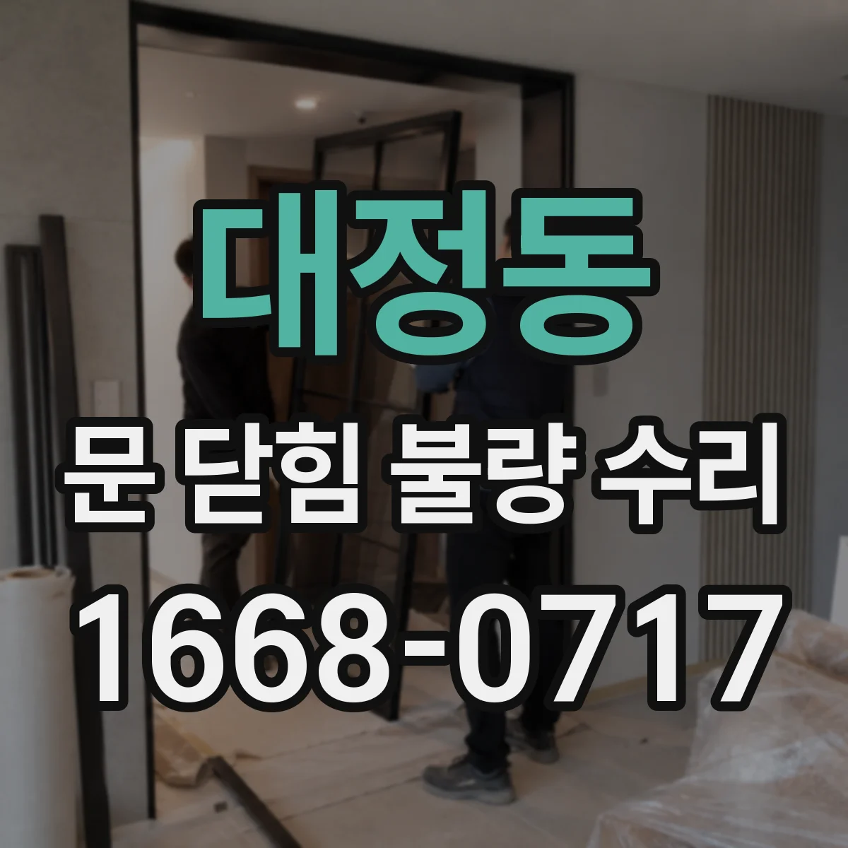 대정동 문 닫힘 불량 수리
