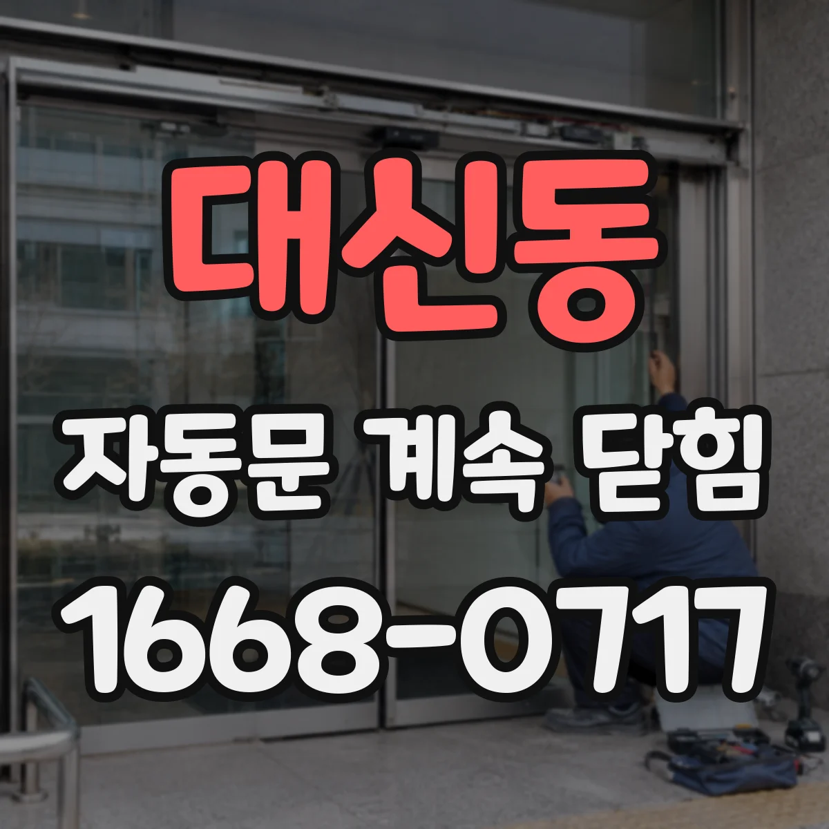 대신동 자동문 계속 닫힘