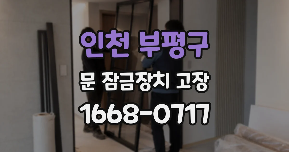 인천 부평구 문 잠금장치 고장