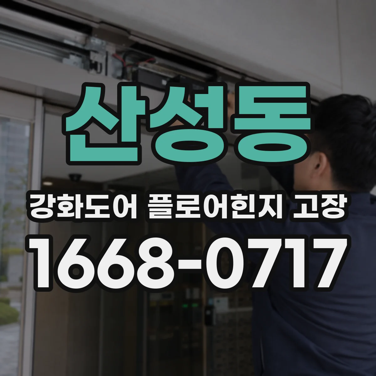 산성동 강화도어 플로어힌지 고장