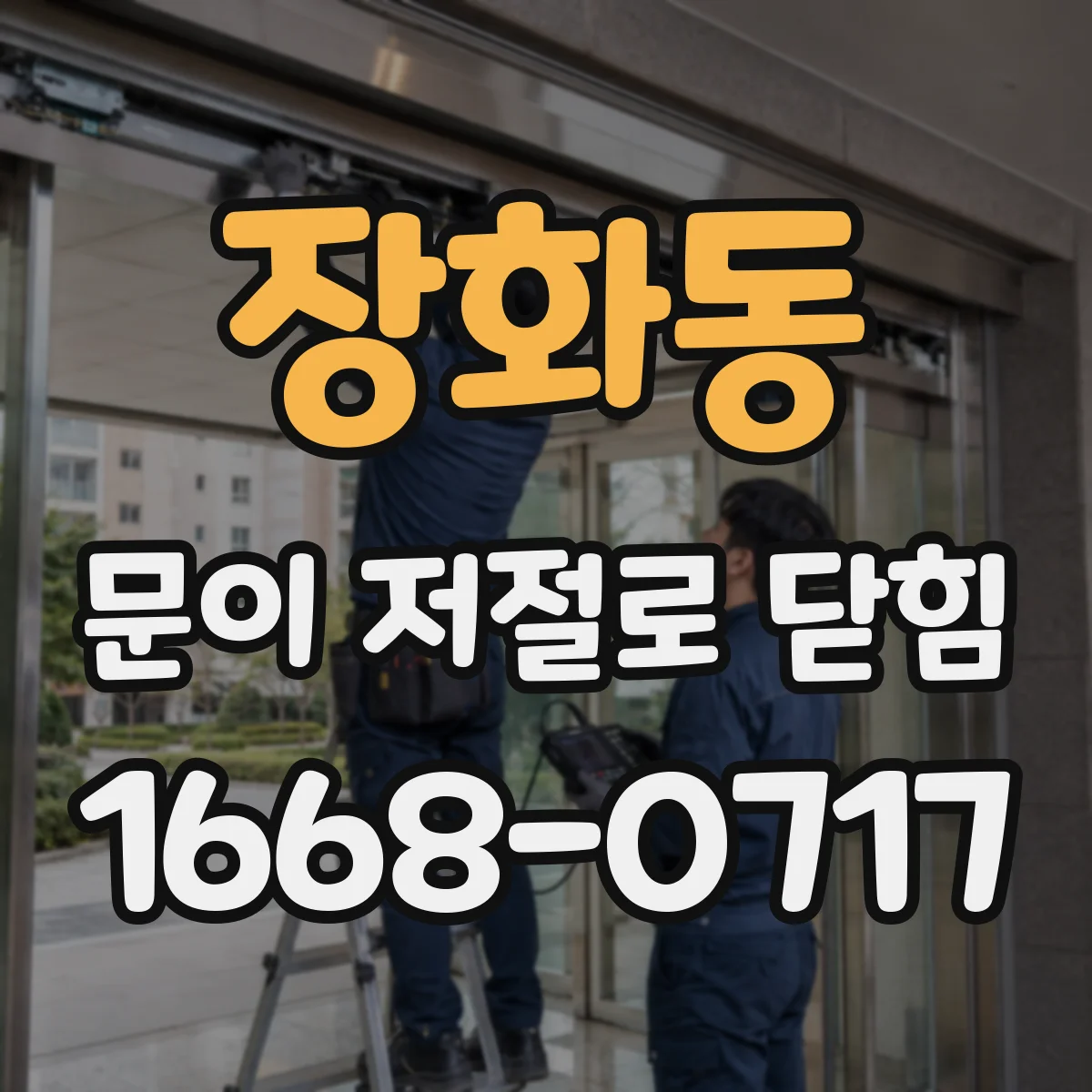 장화동 문이 저절로 닫힘 문이 저절로 닫히며 잠길 때 흔한 점검 포인트
