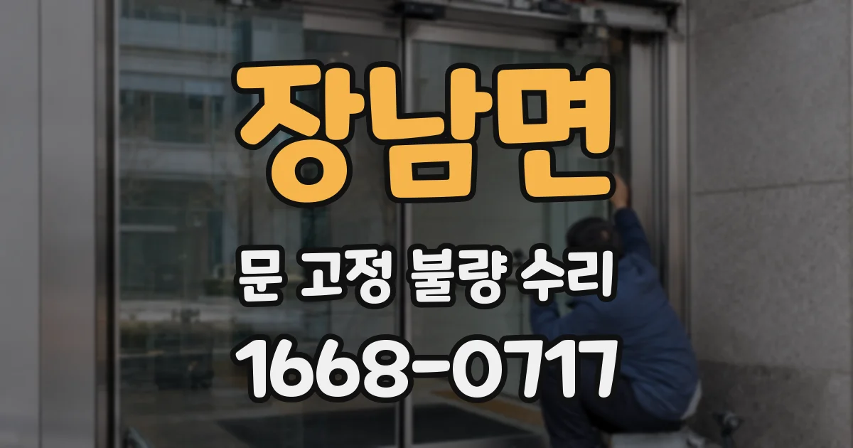 장남면 문 고정 불량 수리
