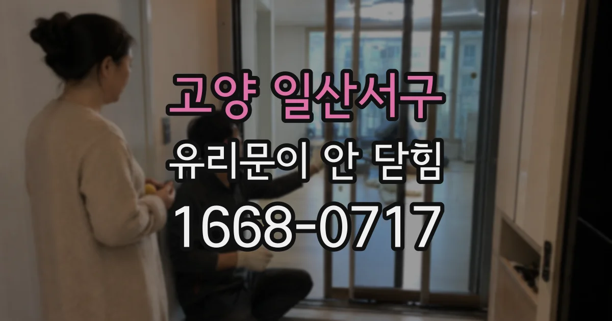 고양 일산서구 유리문이 안 닫힘