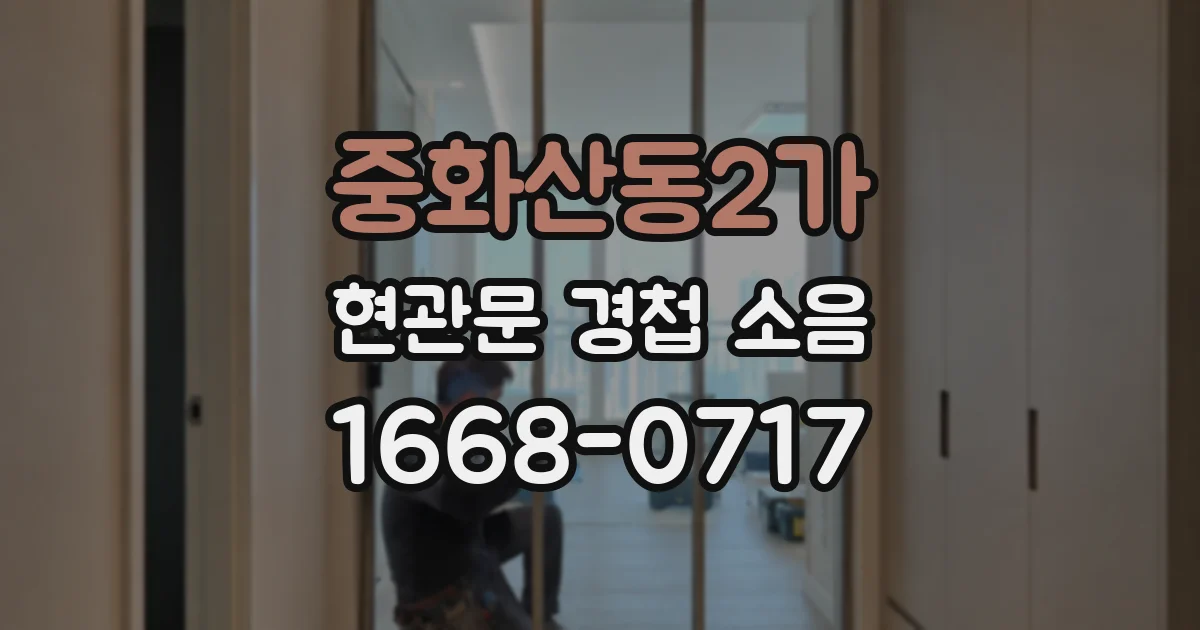 중화산동2가 현관문 경첩 소음