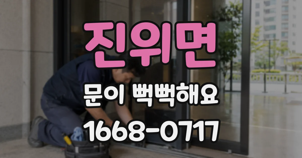 진위면 문이 뻑뻑해요