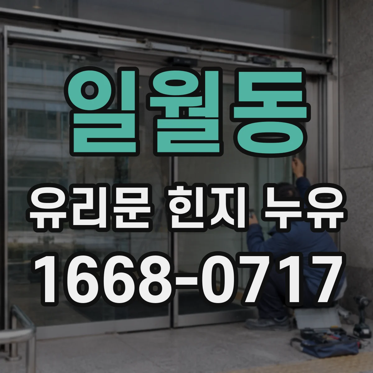 일월동 유리문 힌지 누유