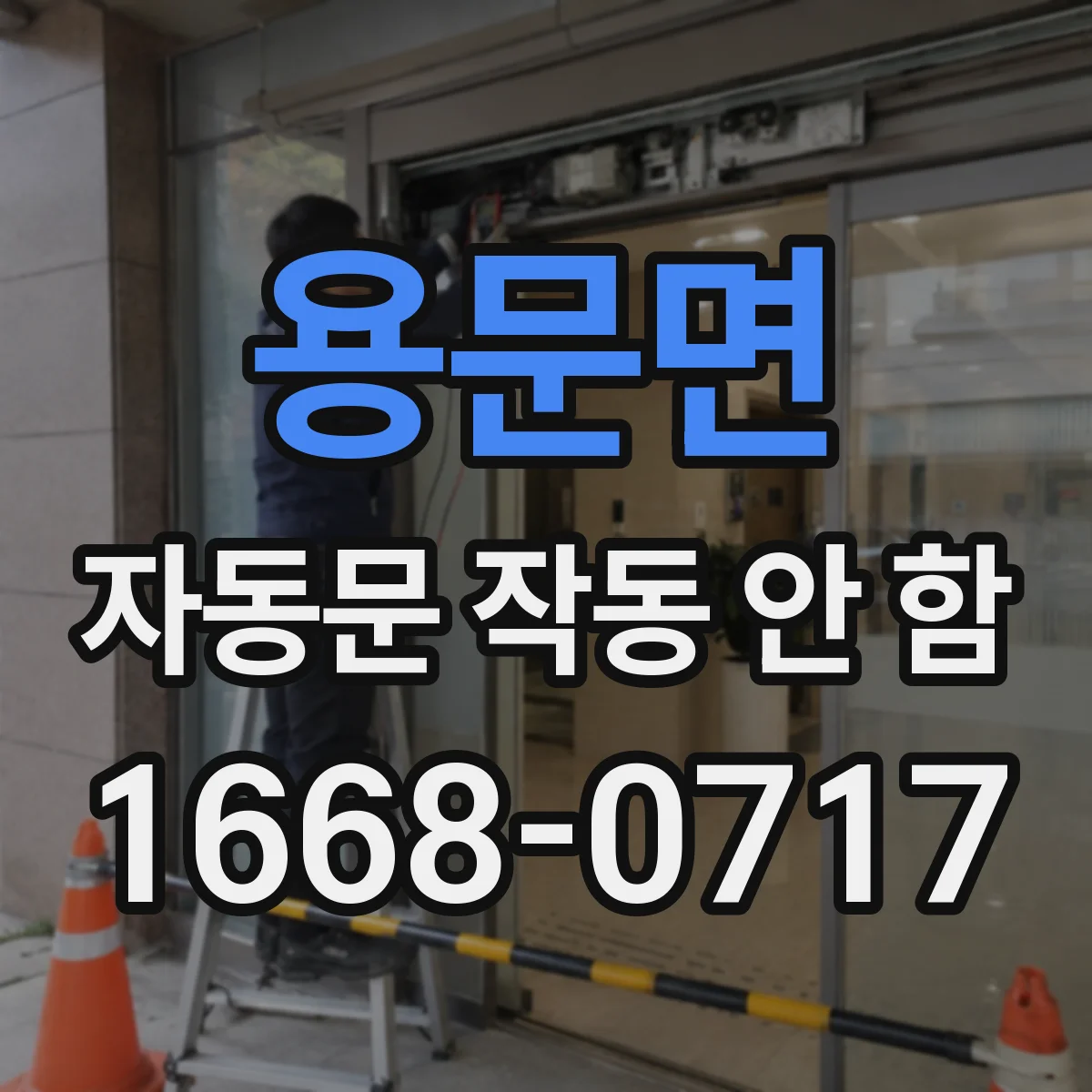 용문면 자동문 작동 안 함