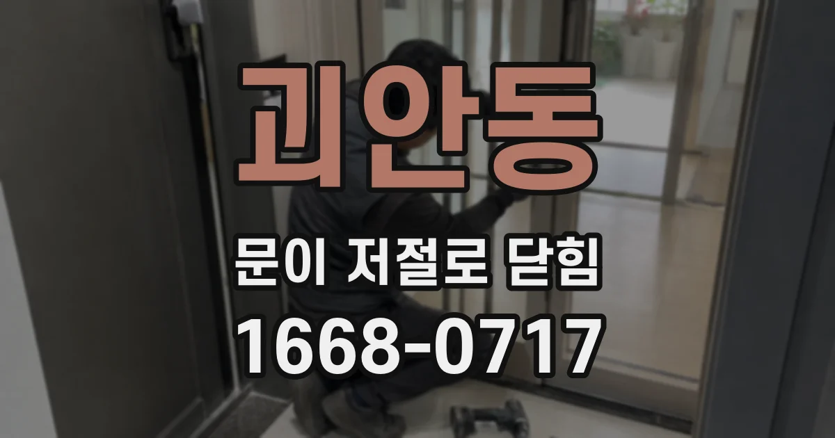 괴안동 문이 저절로 닫힘